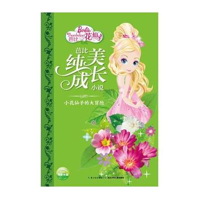 小花仙子的大冒险-芭比纯美成长小说