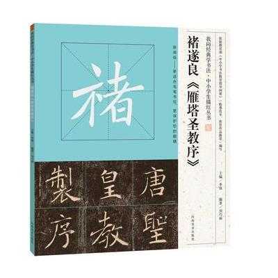 褚遂良<<雁塔圣教序>>