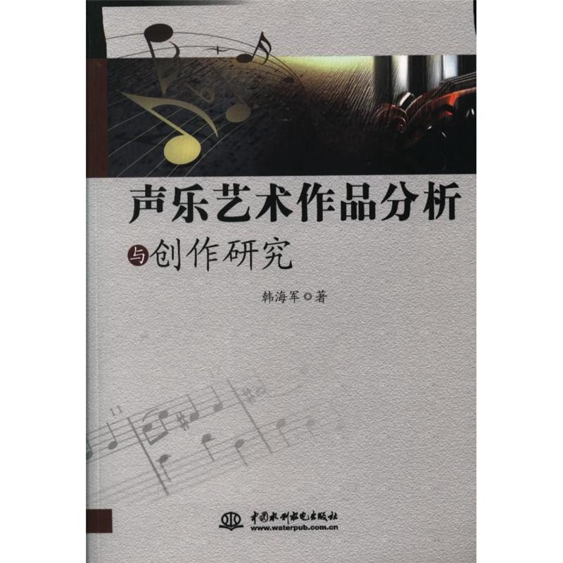 声乐艺术作品分析与创作研究