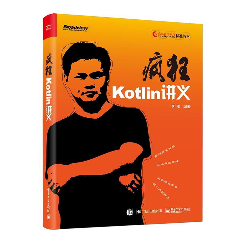 疯狂Kotlin讲义-第4版