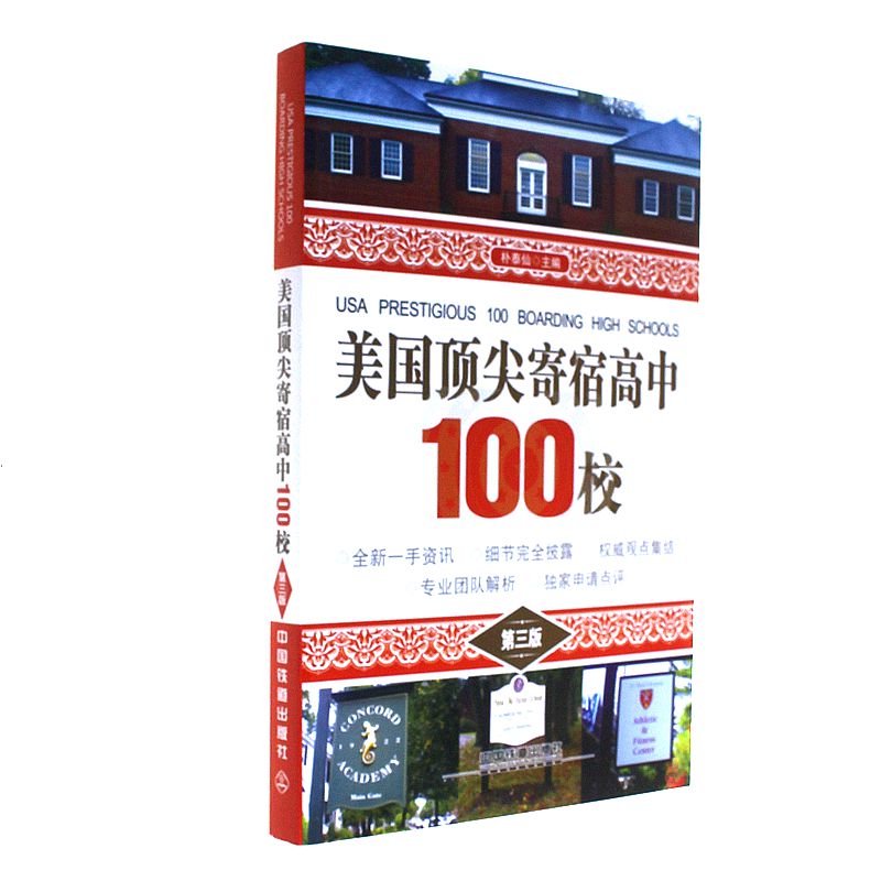 美国顶尖寄宿高中100校