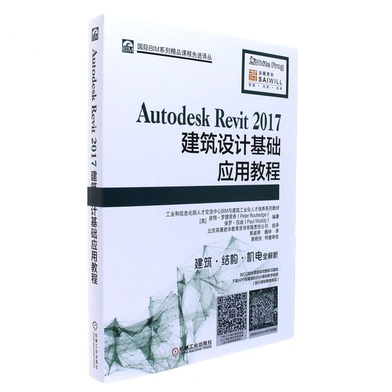 Autodesk Revit 2017建筑设计基础应用教程 