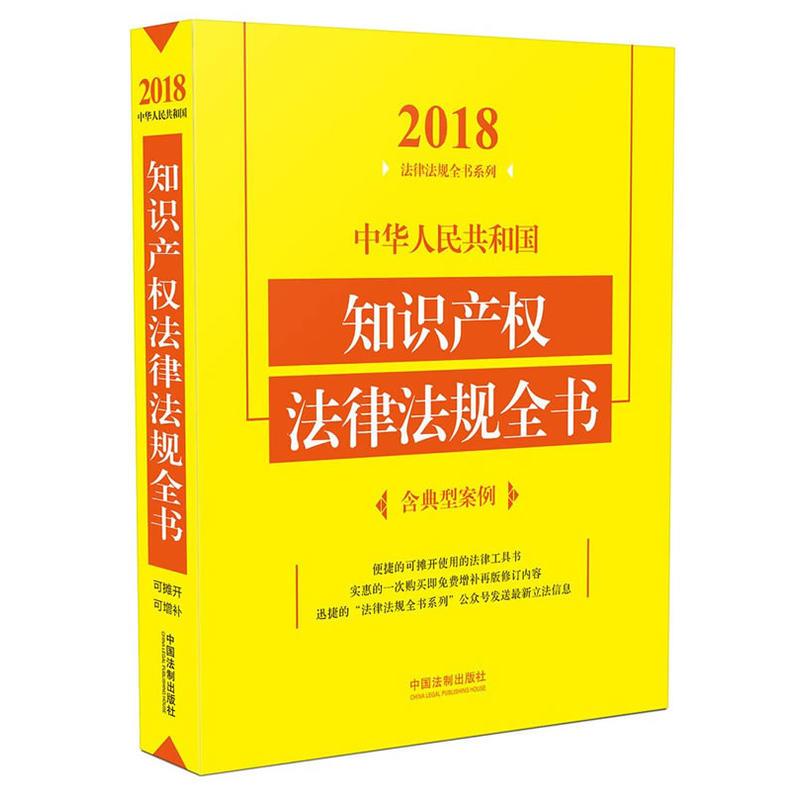 2018-中华人民共和国知识产权法律法规全书-含典型案例