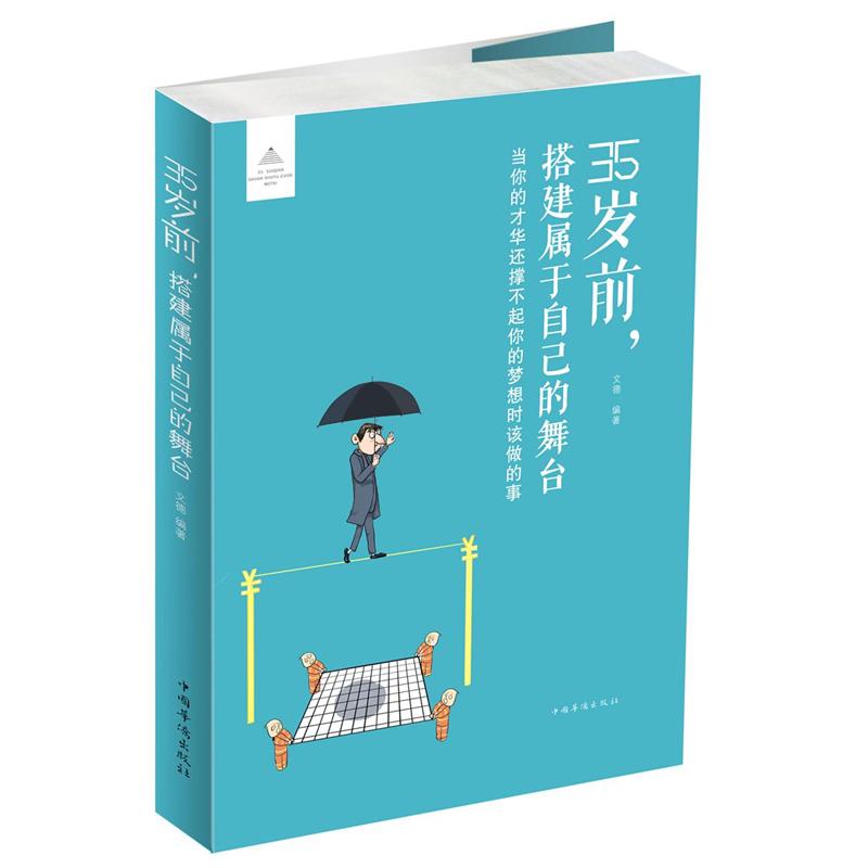 35岁前,搭建属于自己的舞台-当你的才华还撑不起你的梦想时该做的事