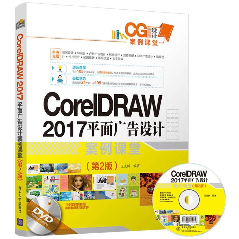 CorelDRAW 2017 平面广告设计案例课堂（第2版）