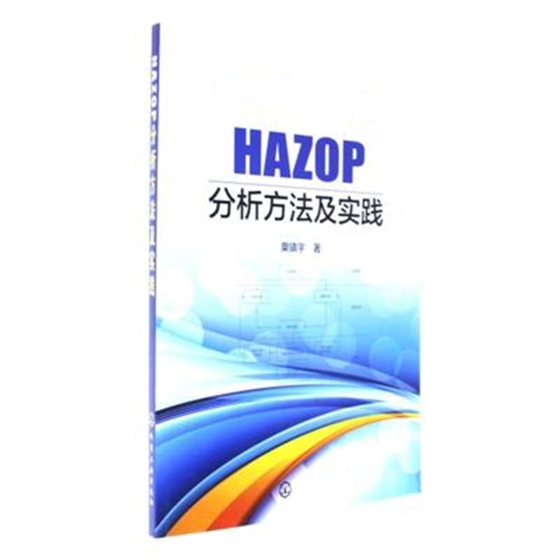 HAZOP分析方法及实践