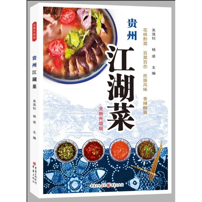 贵州江湖菜-全新升级版