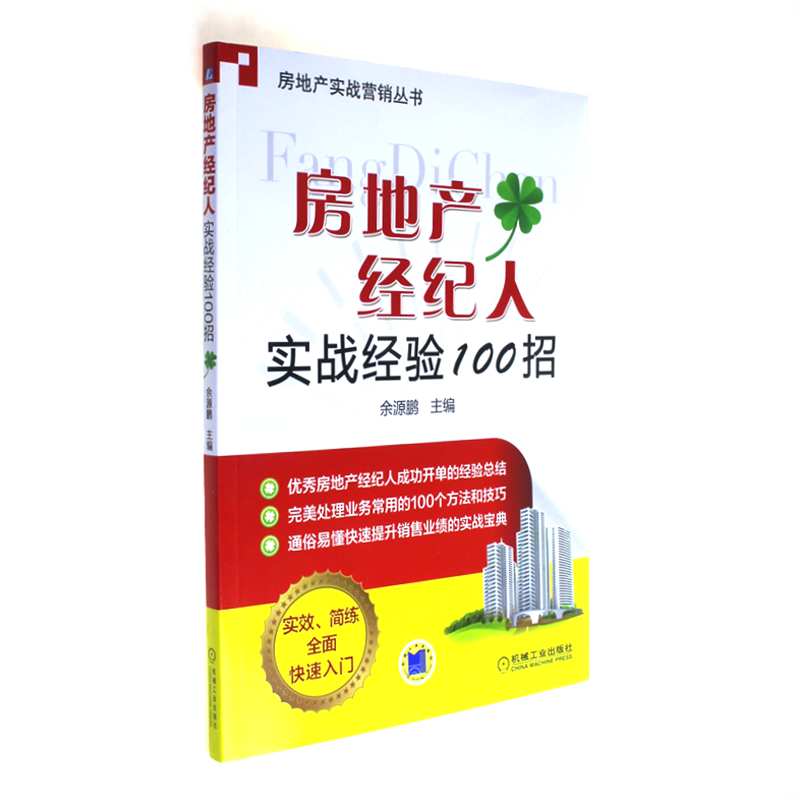 房地产经纪人实战经验100招