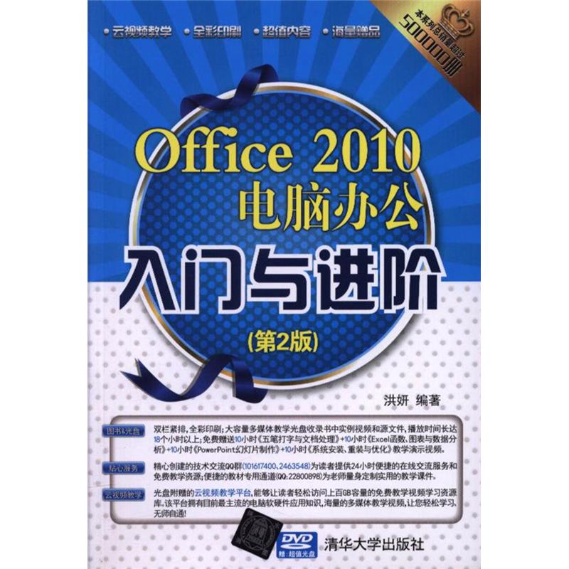 Office 2010电脑办公入门与进阶（第2版）