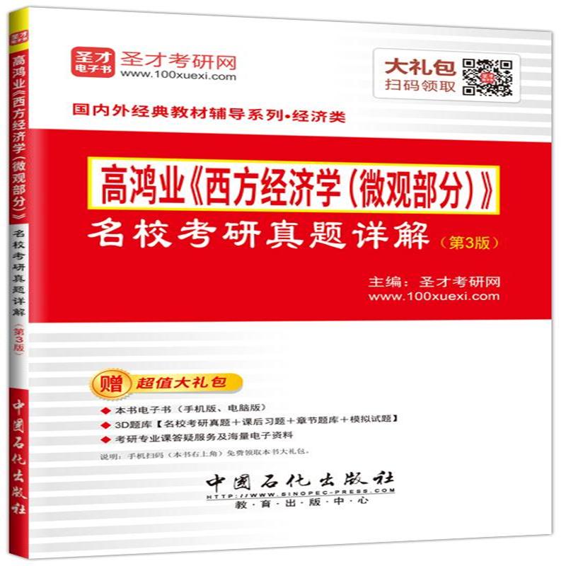 高鸿业<<西方经济学(微观部分)>>名校考研真题详解-(第3版)