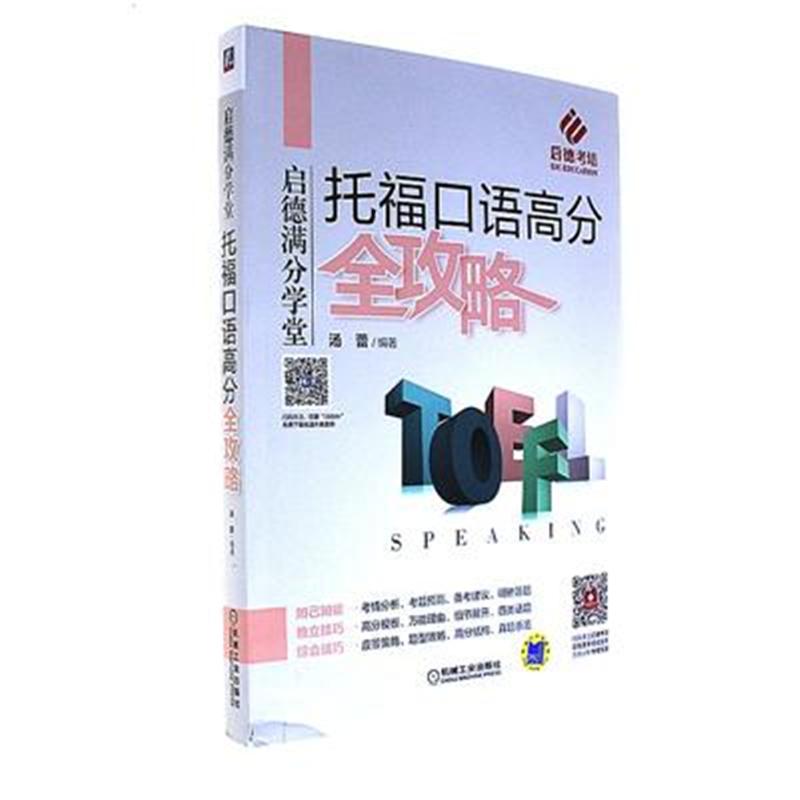 托福口语高分全攻略-启德满分学堂