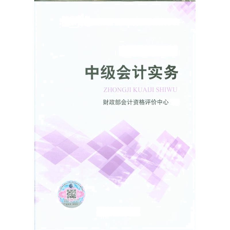 中级会计实务-中级会计资格-2018年度全国会计专业资格考试辅导教材