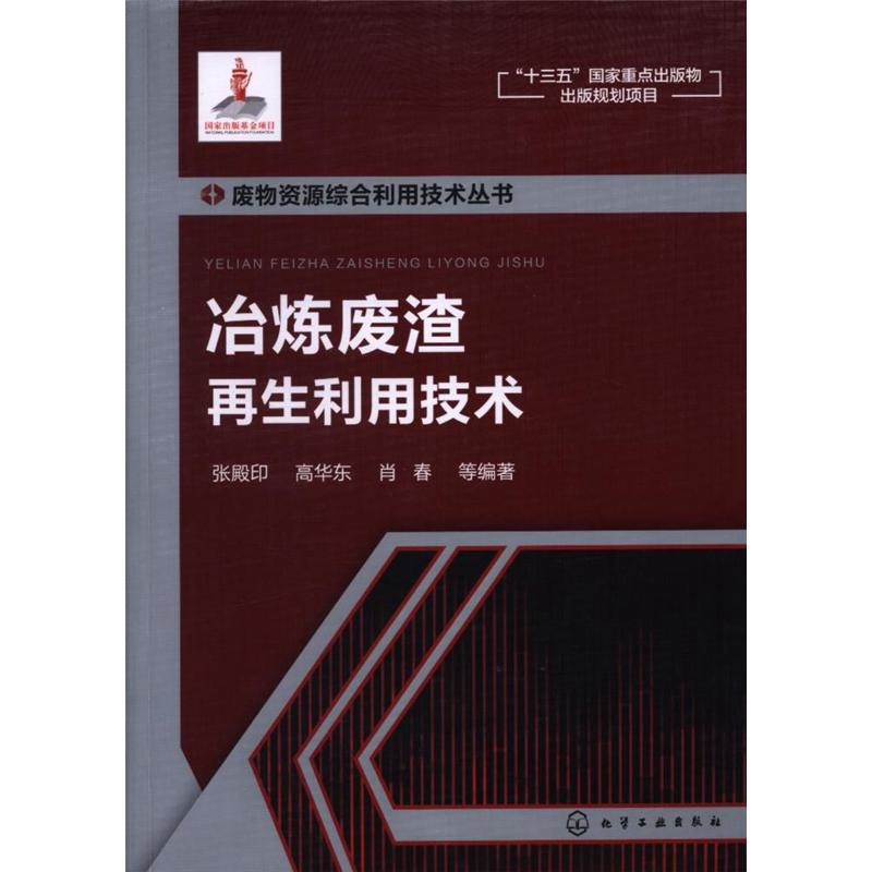 冶炼废渣再生利用技术 