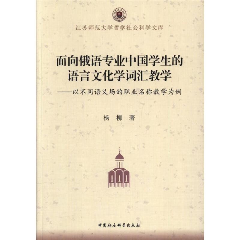 面向俄语专业中国学生的语言文化学词汇教学-以不同语义场的职业名称教学为例