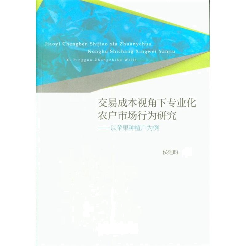 交易成本视角下专业化农户市场行为研究-以苹果种植户为例