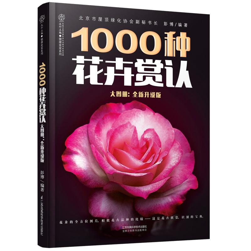 1000种花卉赏认-大图册:全新升级版