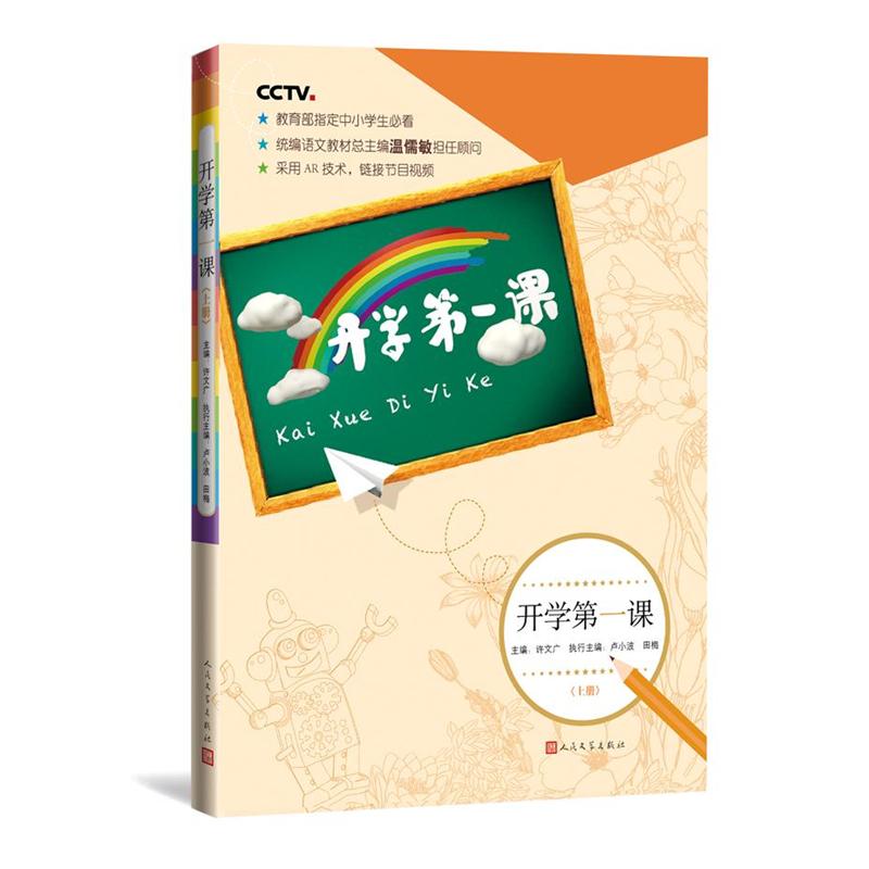 开学第一课-<上册>