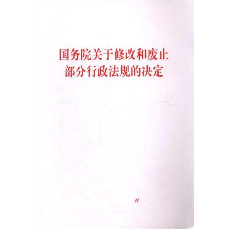 国务院关于修改和废止部分行政法规的决定