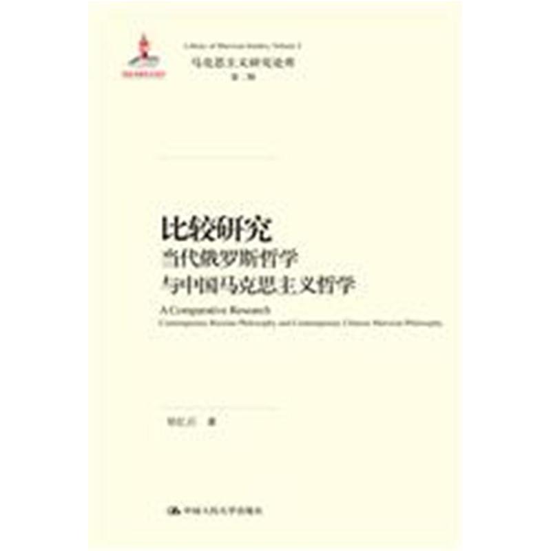 比较研究：当代俄罗斯哲学与中国马克思主义哲学（马克思主义研究论库·第二辑；国家出版基金项目）