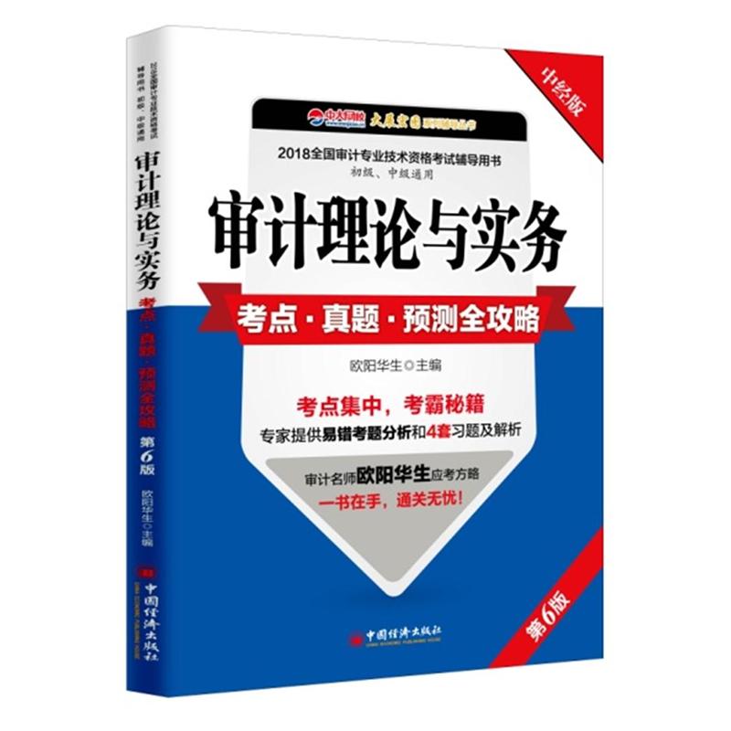 审计理论与实务-考点.真题.预测全攻略-第6版-中经版