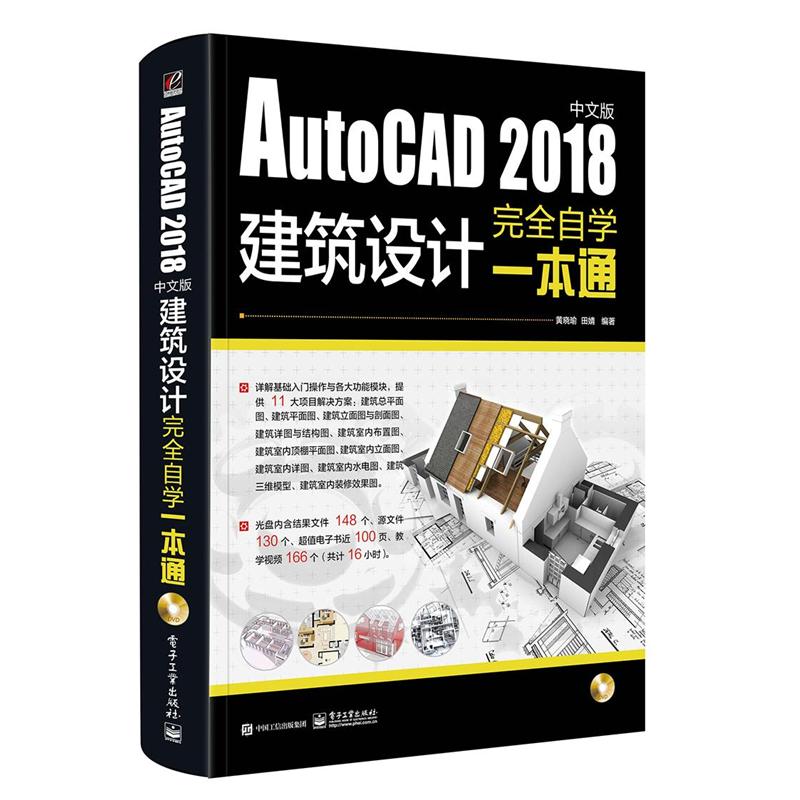 AutoCAD 2018中文版建筑设计完全自学一本通-(含光盘1张)