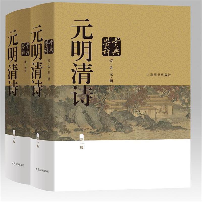 元明清诗鉴赏辞典-(全二册)-新一版