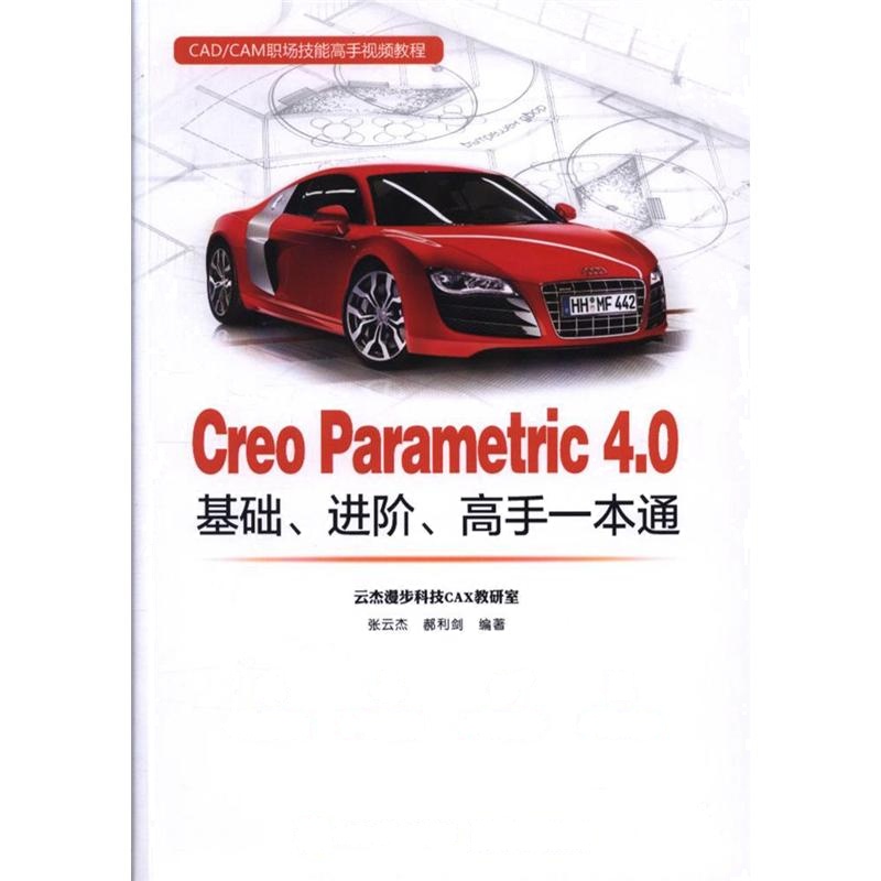 Creo Parametric 4.0基础.进阶.高手一本通