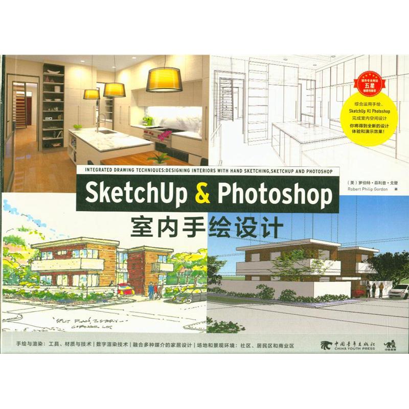 SketchUp&Photoshop室内手绘设计