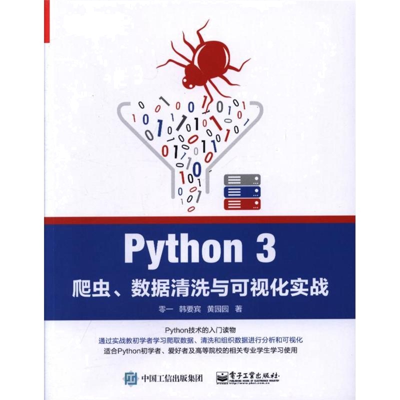 Python 3爬虫.数据清洗与可视化实战