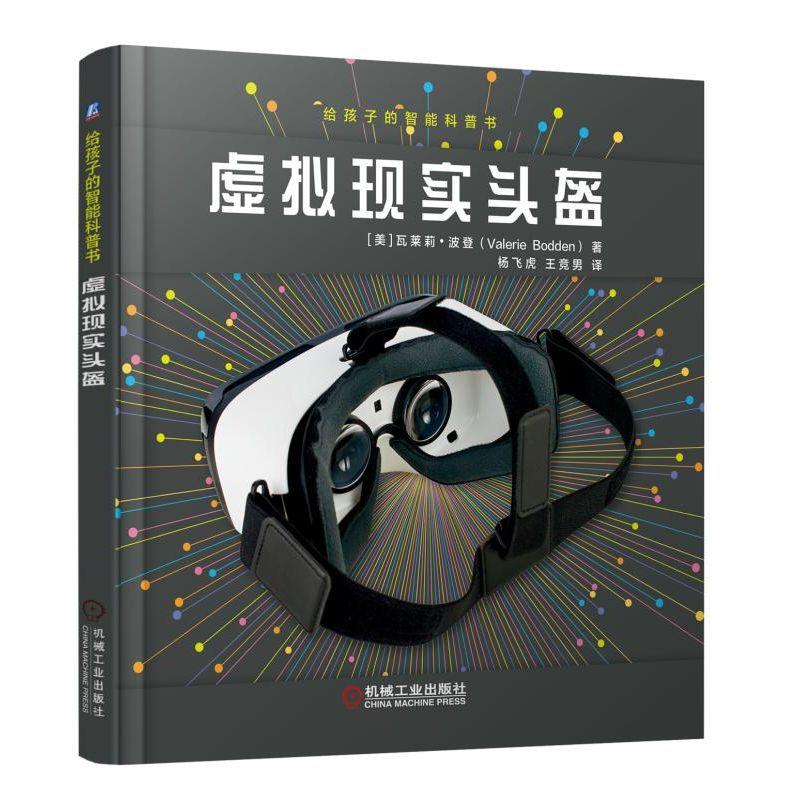 虚拟现实头盔-给孩子的智能科普书