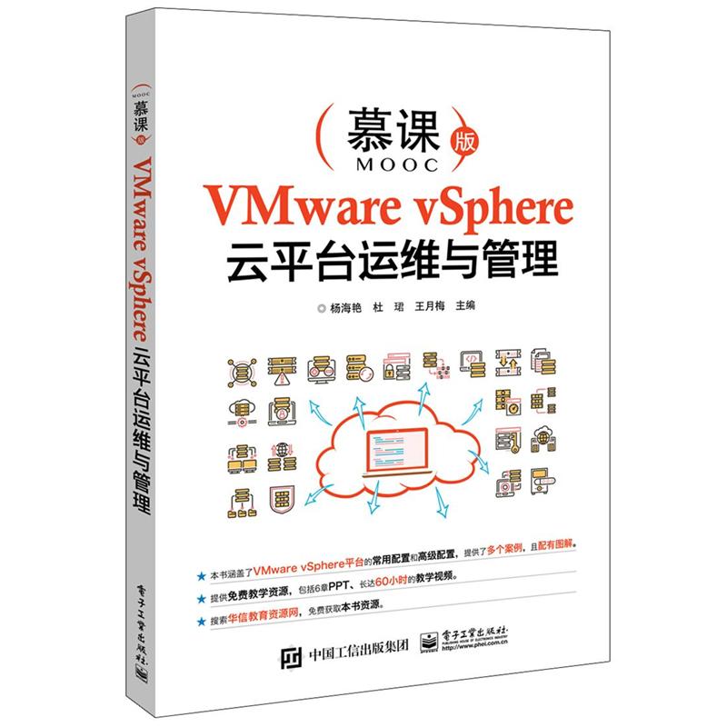 VMware vSphere云平台运维与管理-慕课版