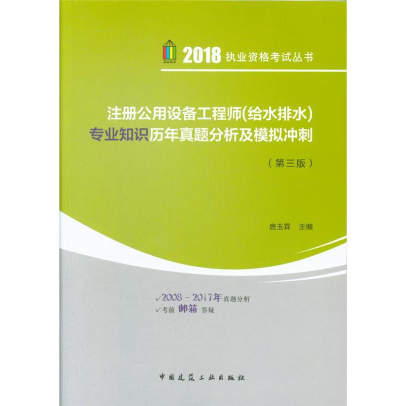 2018-注册公司设备工程师(给水排水)专业知识历年真题分析及模拟冲刺-(第三版)