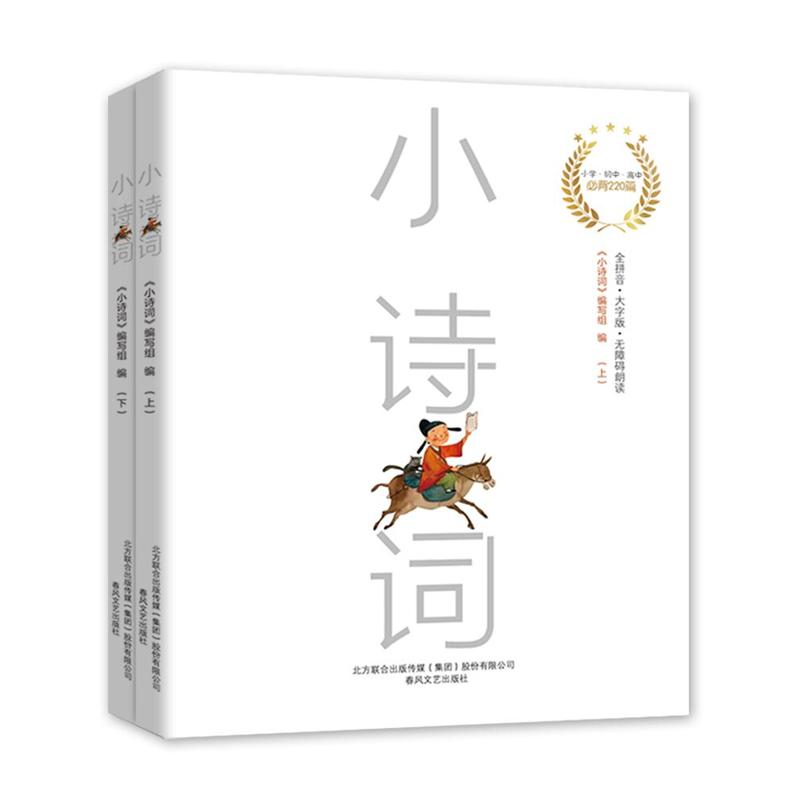 小诗词-小学.初中.高中必背220篇-(全2册)-全拼音.大字版.无障碍朗读