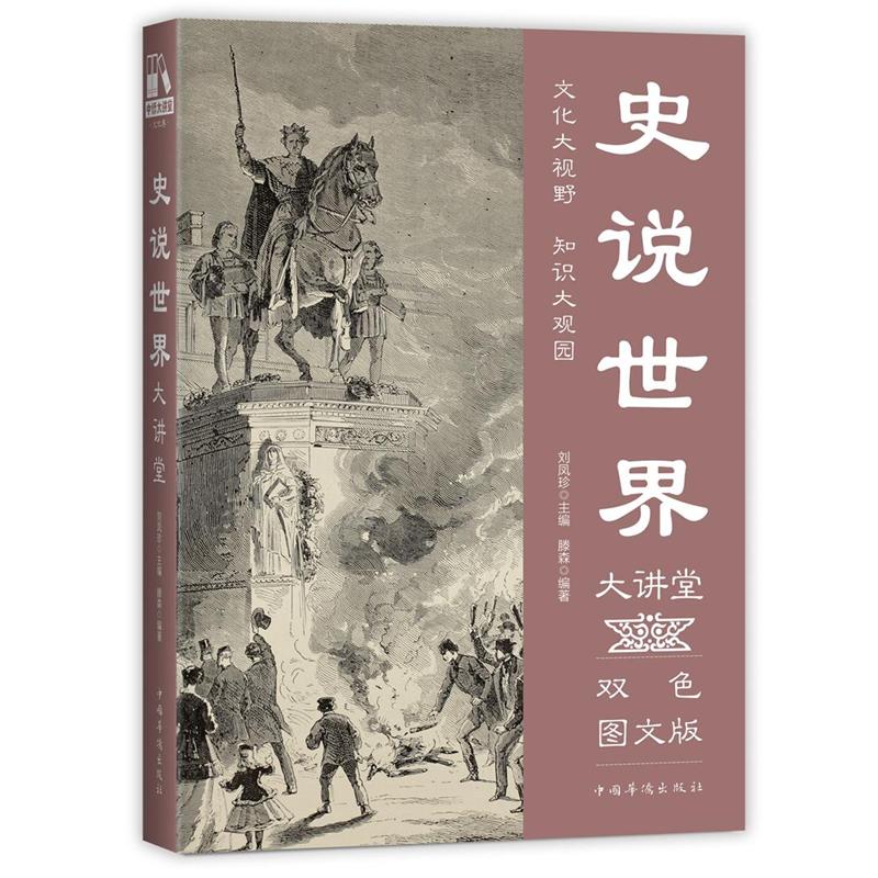 史说世界大讲堂-双色图文版