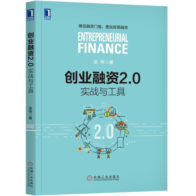 创业融资2.0-实战与工具