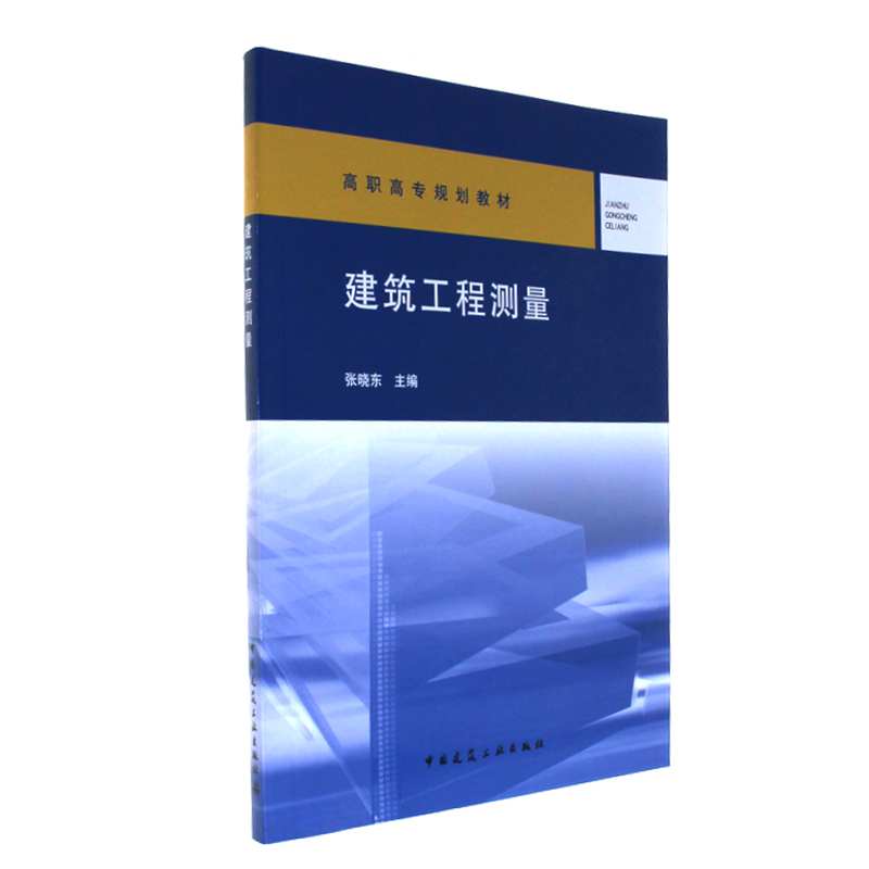 建筑工程测量
