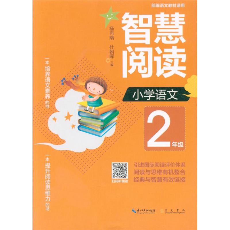 小学语文2年级-智慧阅读-部编语文教材适用