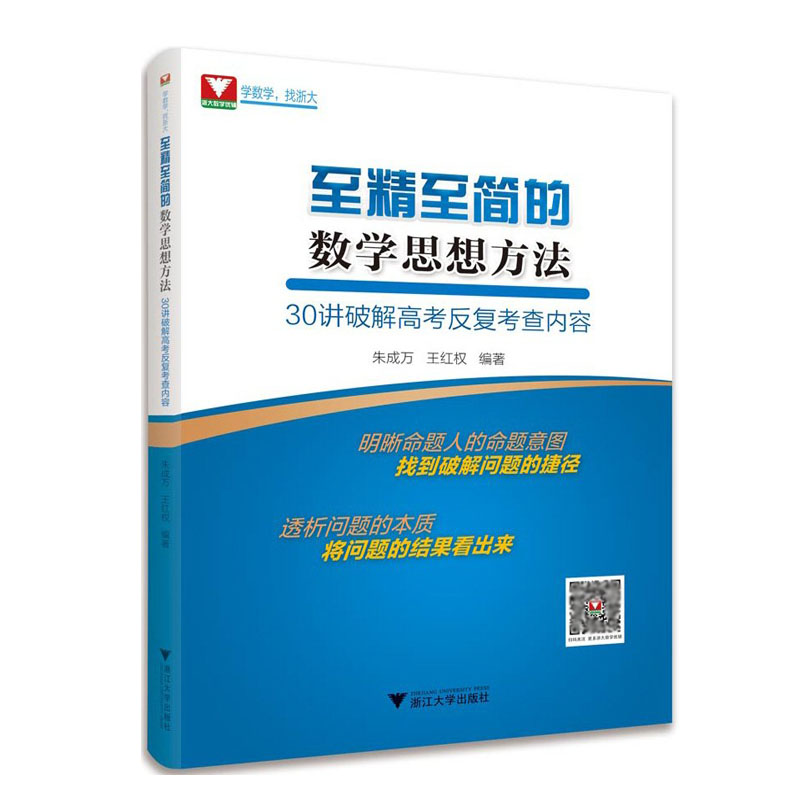 至精至简的数学思想方法-30讲破解高考反复考查内容