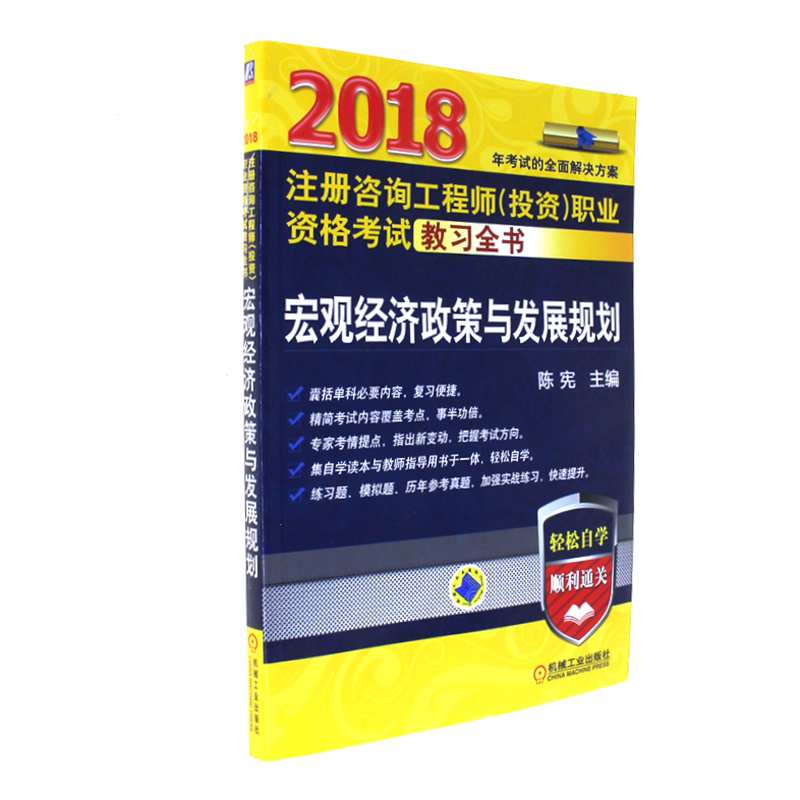 2018-宏观经济政策与发展规划-注册咨询工程师(投资)职业资格考试教习全书