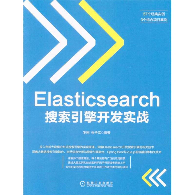 Elasticsearch搜索引擎开发实战