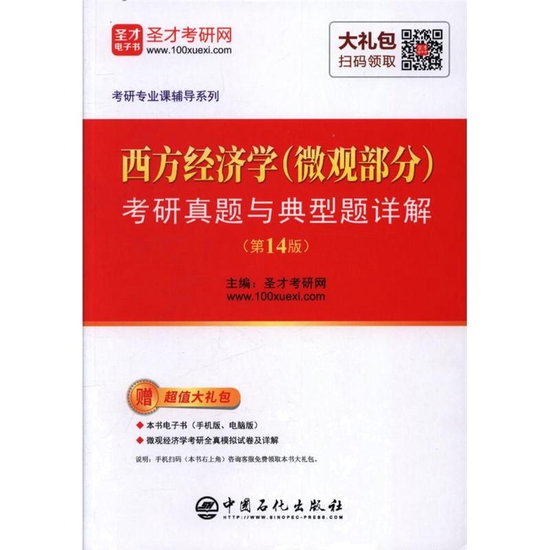 西方经济学(微观部分)考研真题与典型题详解-(第14版)