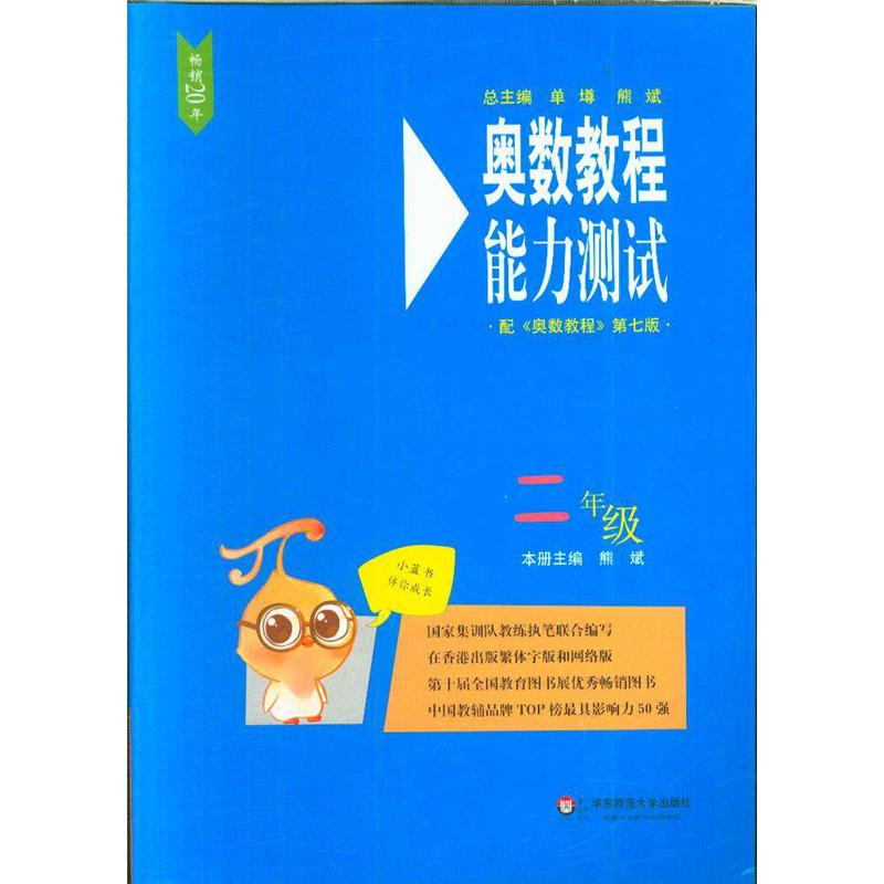 二年级-奥数教程能力测试-配<<奥数教程>>第七版