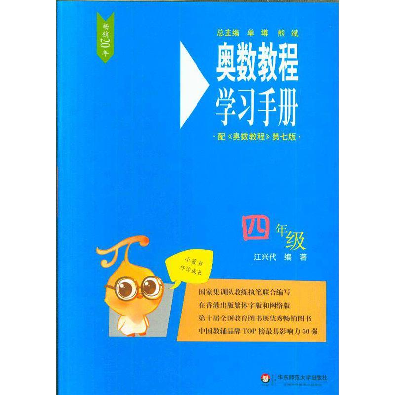 四年级-奥数教程学习手册-配<<奥数教程>>第七版