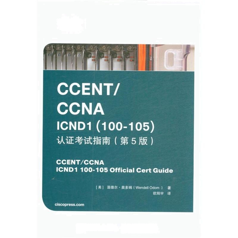 CCENT/CCNA ICND1(100-105)认证考试指南-(第5版)