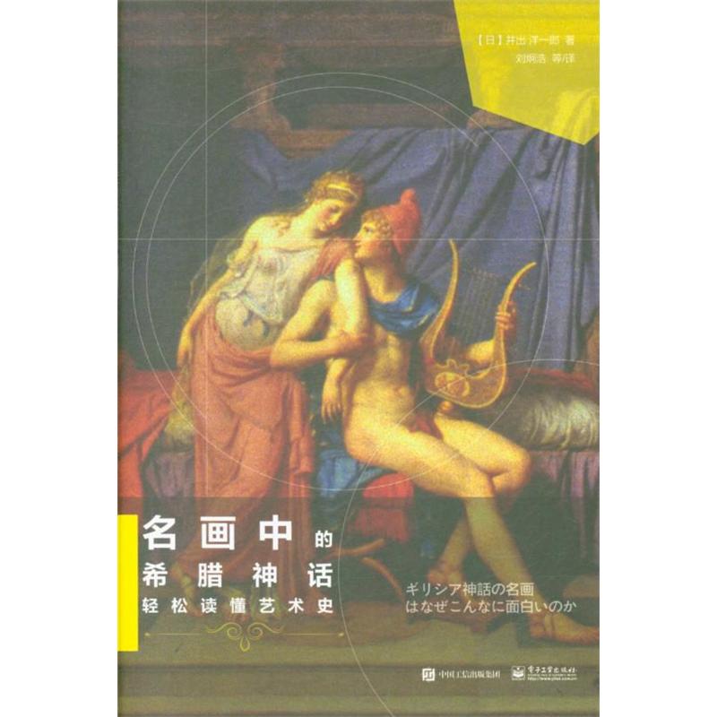 名画中的希腊神话-轻松主读懂艺术史