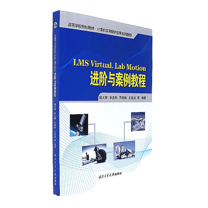 LMS Virtual.Lab Motion进阶与案例教程