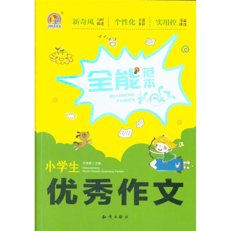 小学生优秀作文全能范本