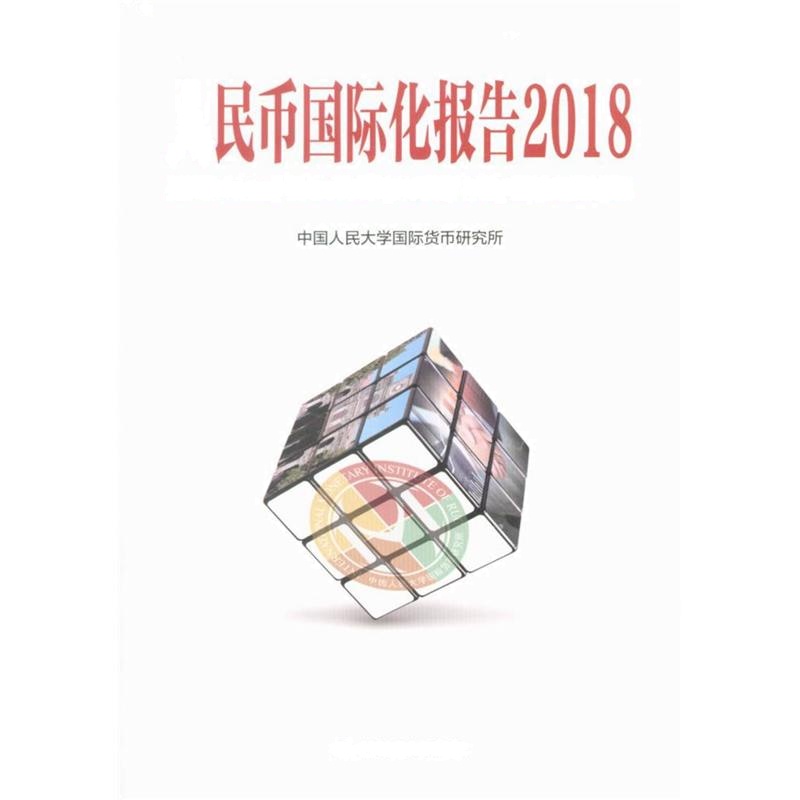 人民币国际化报告（2018）