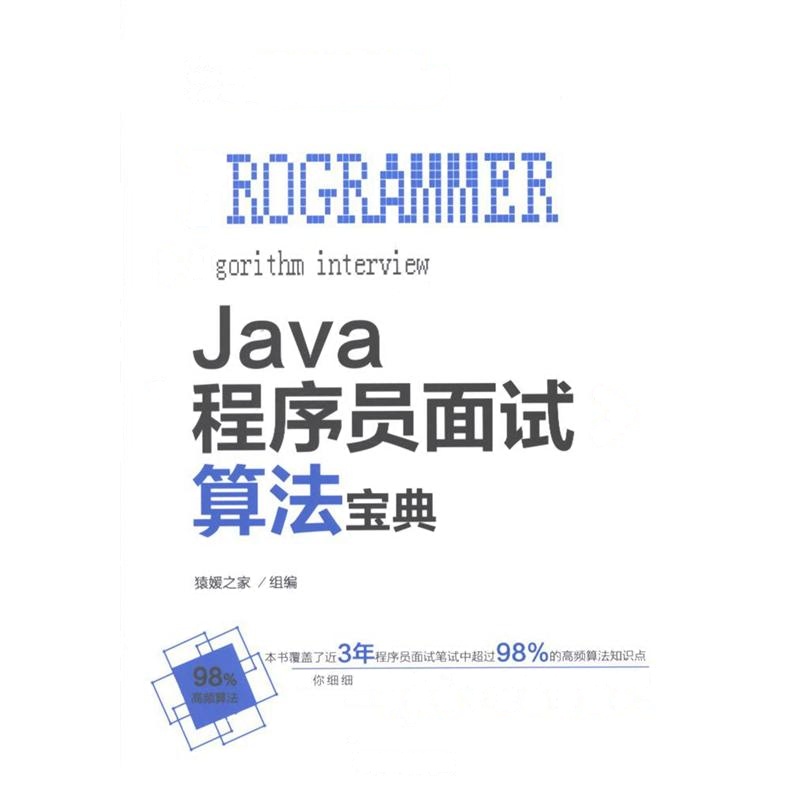 Java程序员面试算法宝典