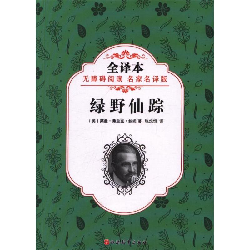 绿野仙踪-全译本-无障碍阅读 名家名译版